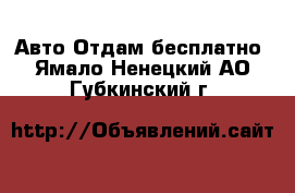 Авто Отдам бесплатно. Ямало-Ненецкий АО,Губкинский г.